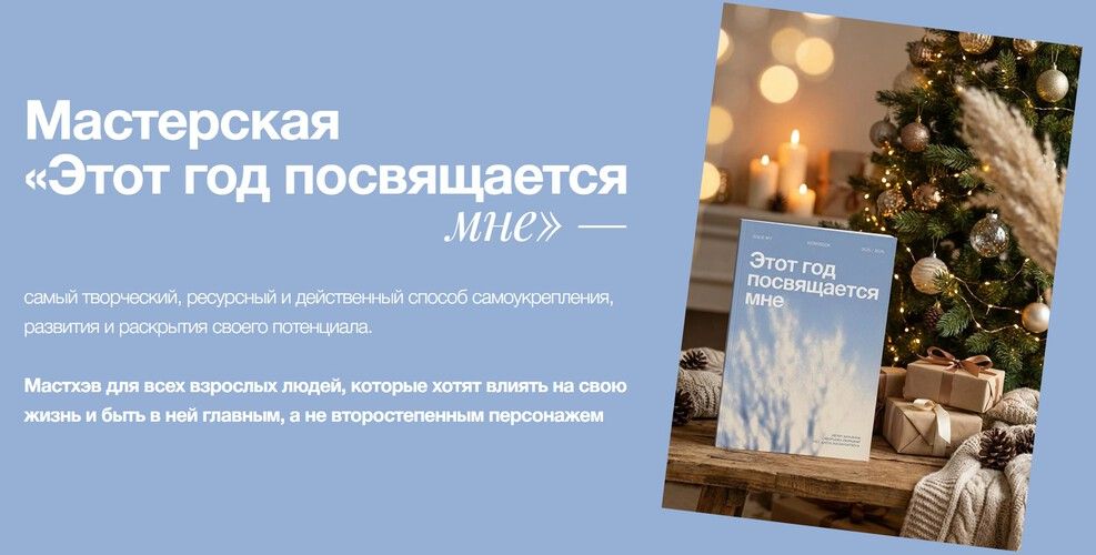 [Виталина Скворцова-Охрицкая] Этот год посвящается мне (2026)