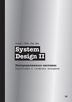 [Питер] System Design II. Распределенные системы. Подготовка к сложному интервью [Алекс Сюй, Сан Лэм]