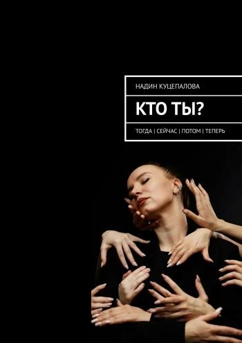 Кто ты? Тогда. Сейчас. Потом. Теперь [Надин Куцепалова]