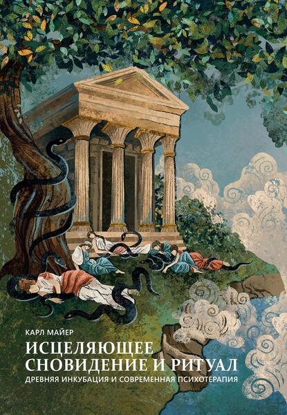Исцеляющее сновидение и ритуал. Древняя инкубация и современная психотерапия [Карл Майер] [Касталия]