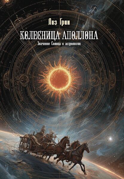 Колесница Аполлона. Значение солнца в астрологии [Лиз Грин] [Касталия]