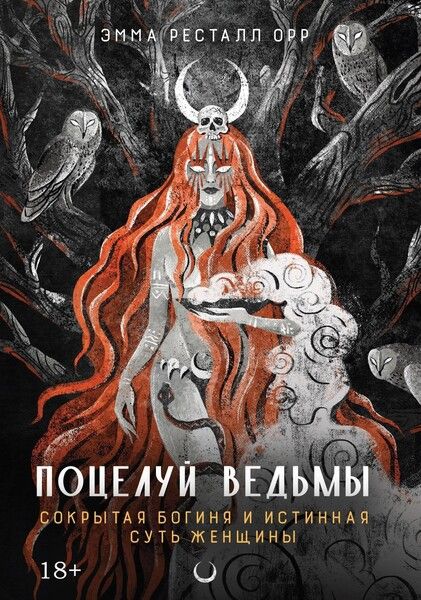 Поцелуй ведьмы. Сокрытая богиня и истинная суть женщины [Эмма Ресталл Орр] [Касталия]