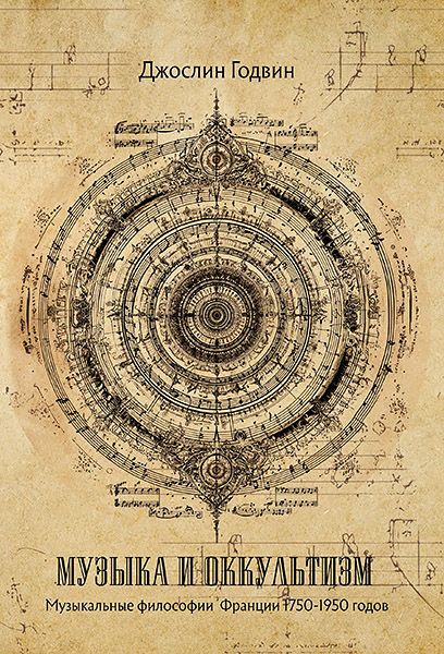 Музыка и оккультизм. Музыкальные философии Франции 1750-1950 гг. [Касталия] [Джослин Годвин]