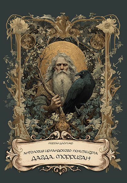 Антология ирландского политеизма. Дагда. Морриган. [Касталия] [Морган Даймлер]