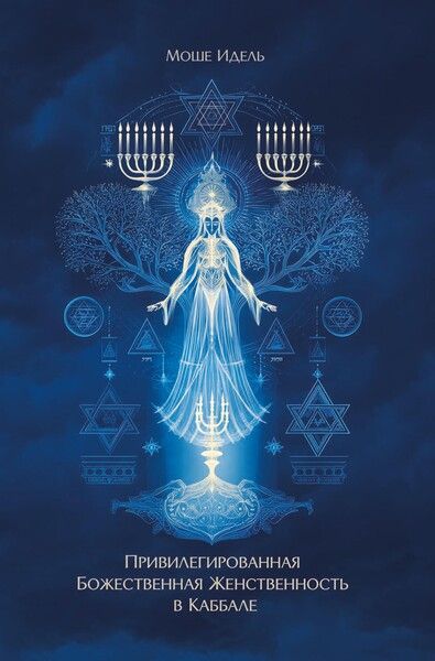 Привелегированная божественная женственность в каббале [Моше Идель]