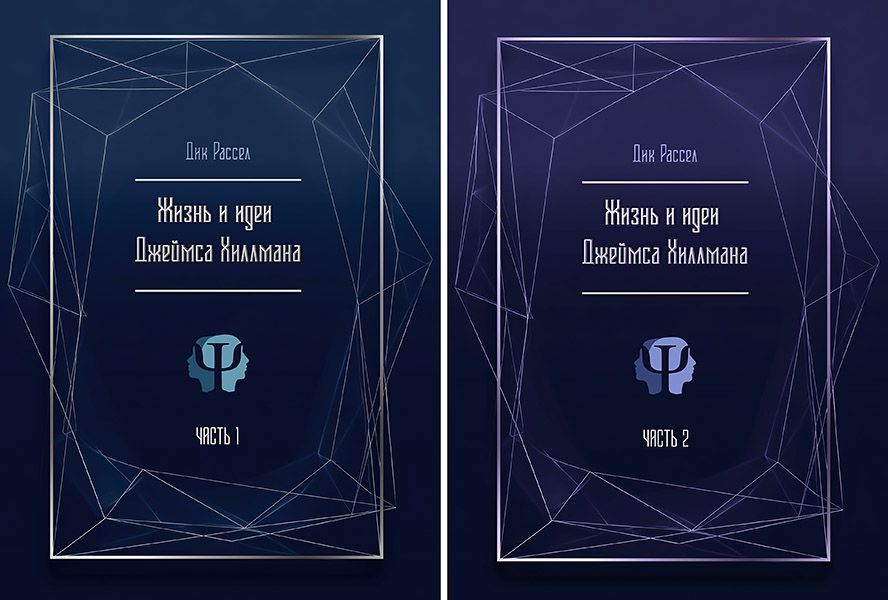 Жизнь и идеи Джеймса Хиллмана. 2 тома. [Касталия] [Дик Рассел]