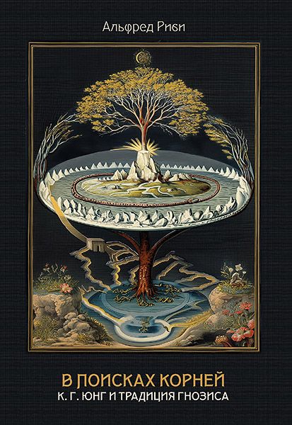 В поисках корней. К. Г. Юнг и традиция гнозиса. [Касталия] [Альфред Риби]