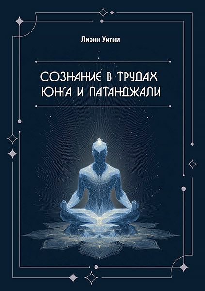 Сознание в трудах Юнга и Патанджали. [Касталия] [Лиэнн Уитни]