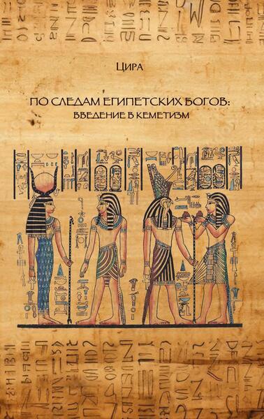 По следам египетских богов: введение в кеметизм [Цира] [Касталия]