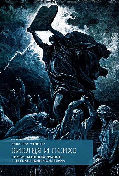 Библия и психе. Символы индивидуации в Пятикнижье Моисеевом. [Касталия] [Эдвард Эдингер]