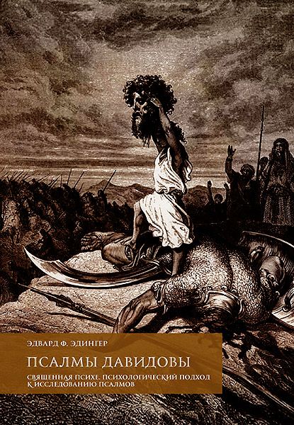 Псалмы Давидовы. Священная психе. Психологический подход к исследованию псалмов. [Касталия] [Эдвард Эдингер]