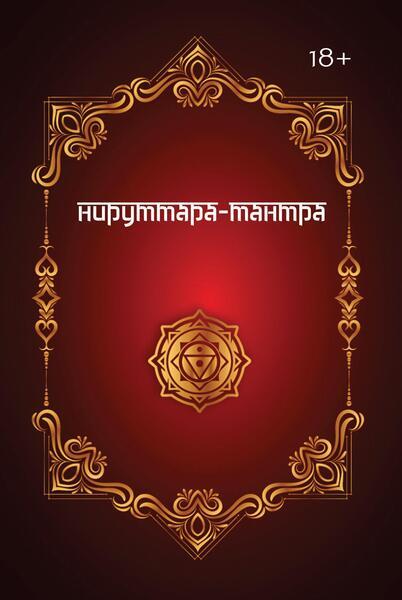 Нируттара-Тантра [Андрей Игнатьев] [Касталия]