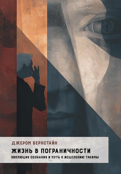Жизнь в пограничности. эволюция сознания и путь к исцелению травмы [Джером Бернстайн] [Касталия]