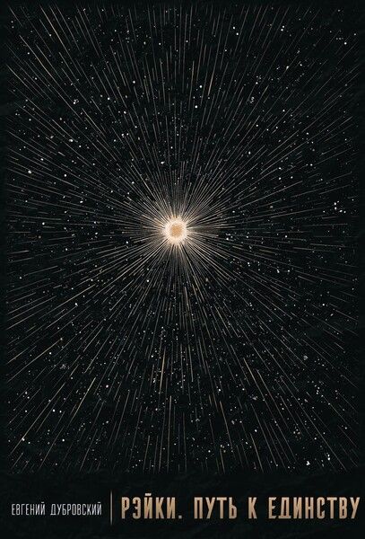 Рэйки. путь к единству [Евгений Дубровский] [Касталия]