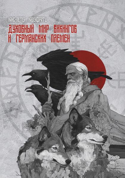 Духовный мир викингов и германских племен [Ханс-Петер Хазенфратц] [Касталия]