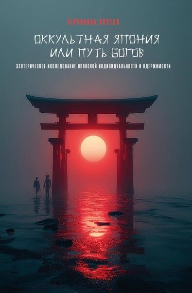 Оккультная Япония, или Путь богов [Персиваль Лоуэлл] [Касталия]