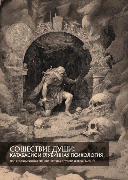 Сошествие души: катабасис и глубинная психология [Пол Бишоп, Теренс Доусон , Лесли Гарднер] [Касталия]