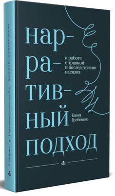 Нарративный подход к работе с травмой и последствиями насилия [Елена Гребенюк]