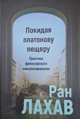 Покидая Платонову пещеру. Практика философского консультирования [Ран Лахав]