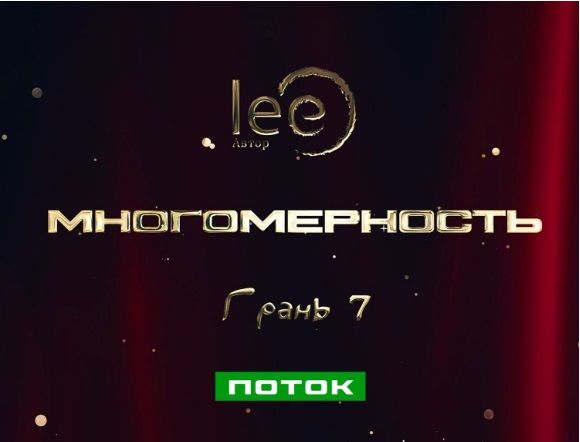 [Lee] Многомерность. Грань 7 - Поток (2025)