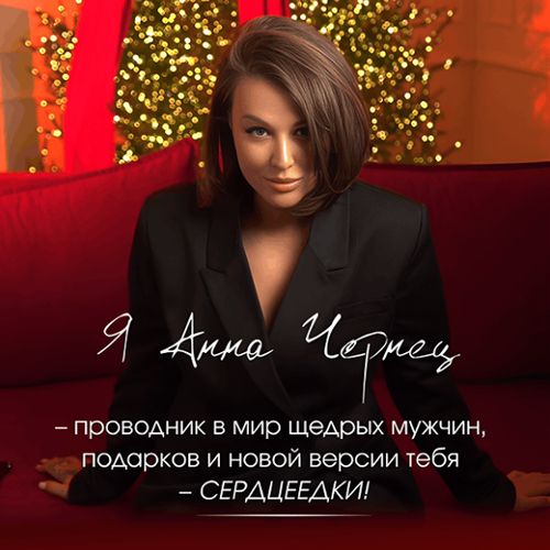 Сердцеедка [Анна Чернец]