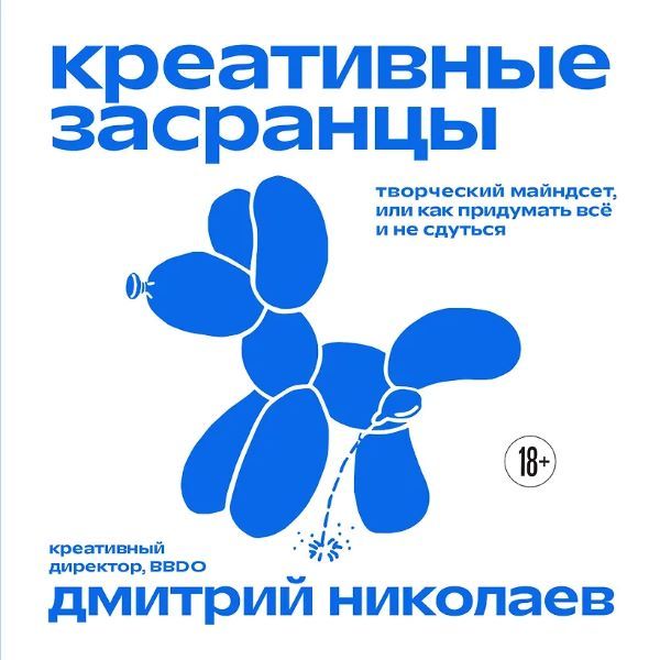 Креативные засранцы. Творческий майндсет или как придумать всё и не сдуться [Дмитрий Николаев]