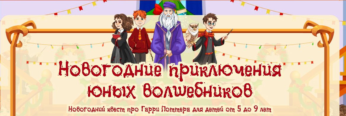 Новогодние приключения юных волшебников [Подари квест]