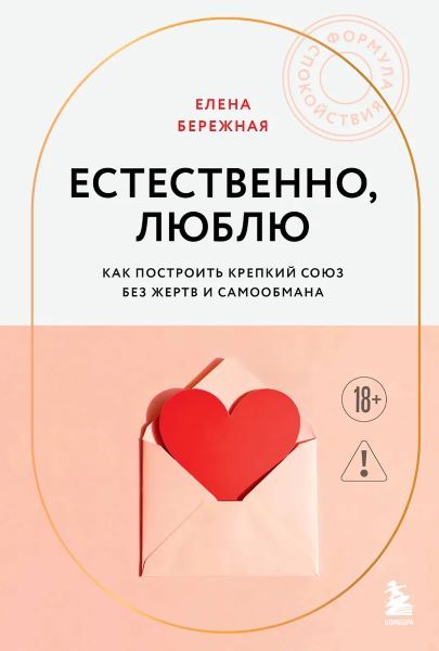 Естественно, люблю. Как построить крепкий союз без жертв и самообмана [Елена Бережная]
