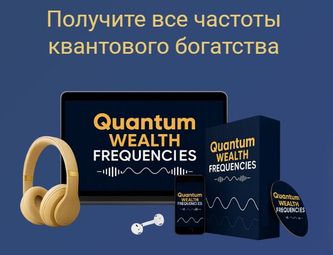 Квантовые частоты богатства [Майкл Торнтон]