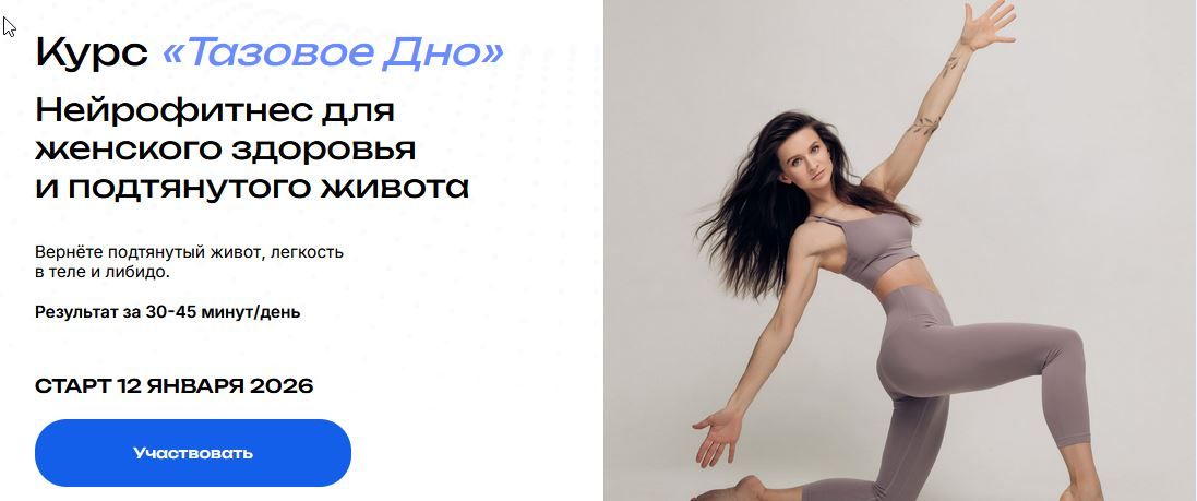 Тазовое дно (Тариф Стандартный) [Академия Нейрофитнеса] [Виктория Боровская]