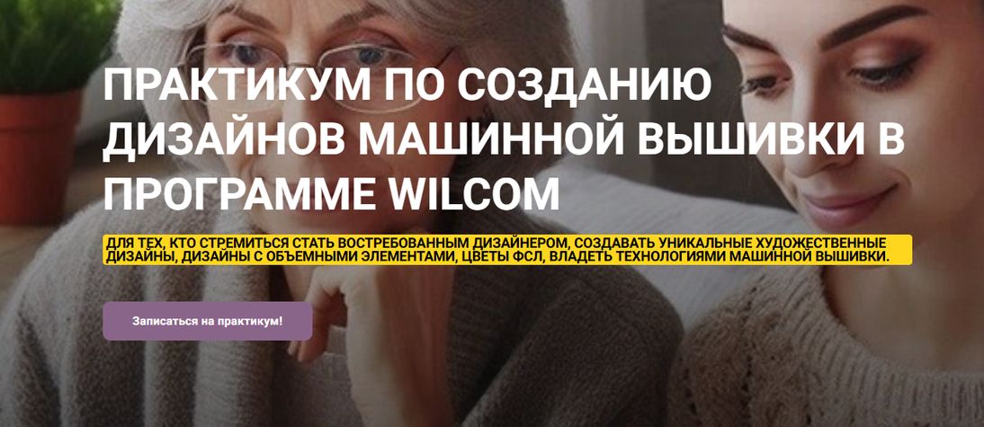 [Машинная вышивка] Практикум по созданию дизайнов машинной вышивки в программе Wilcom [Ирина Бочарова]