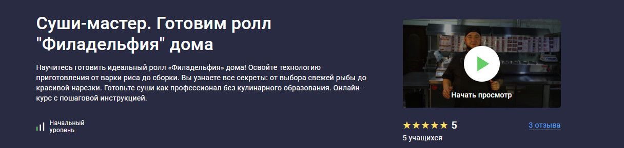 [stepik] [Сергей Николаев] Суши-мастер. Готовим ролл Филадельфия дома (2025)