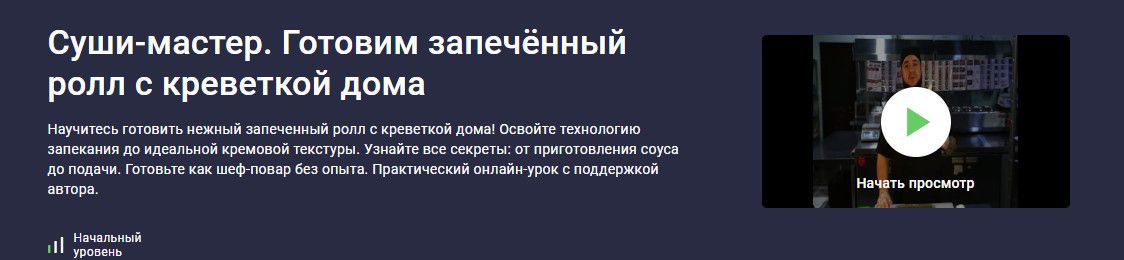 [stepik] [Сергей Николаев] Суши-мастер. Готовим запечённый ролл с креветкой дома (2025)