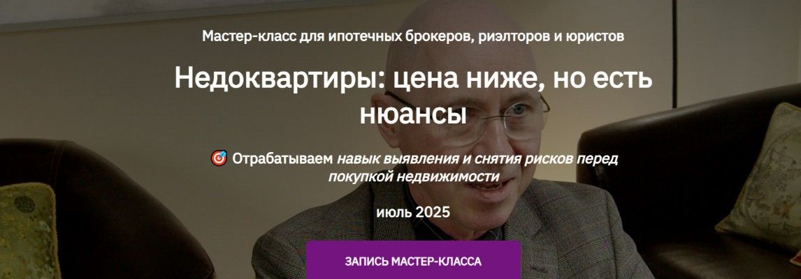 Недоквартиры: цена ниже, но есть нюансы [Тариф запись мастер-класса] [Сергей Прокофьев]
