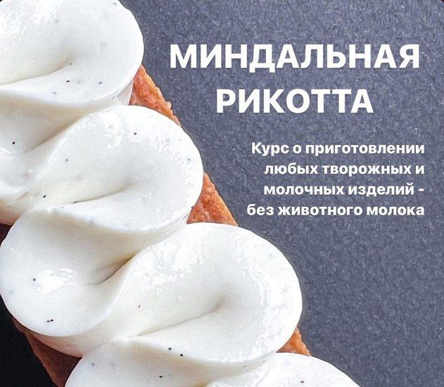 [Елена Денисова] Миндальная рикотта (2025)