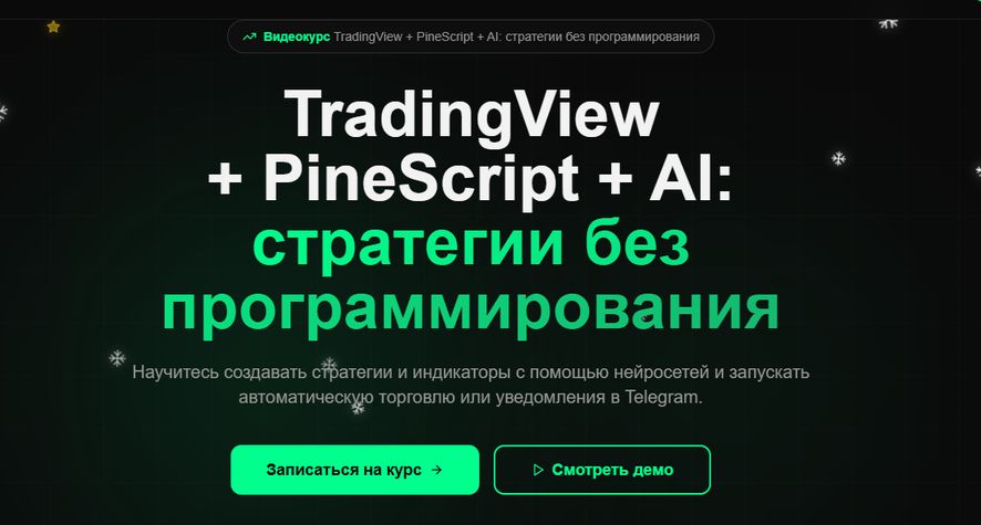 TradingView + PineScript + AI: стратегии без программирования [Григорий Алексеев]
