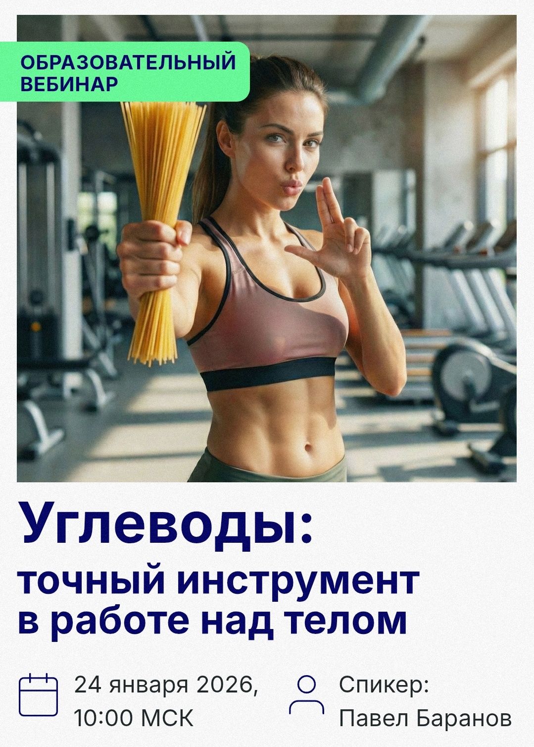 Углеводы: точный инструмент работы над телом [Павел Баранов]