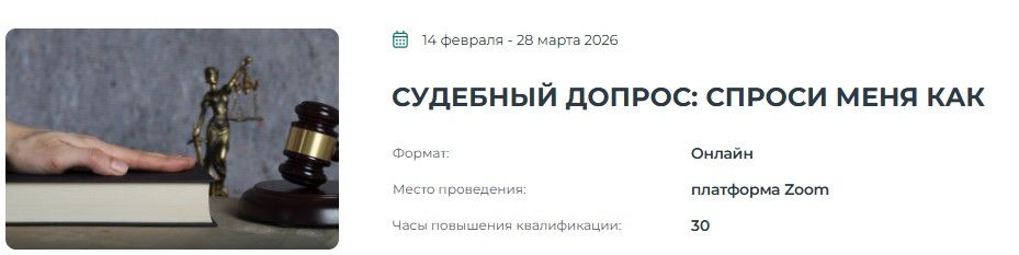 Судебный допрос: спроси меня как. [Институт Адвокатуры] [Евгений Богомолов, Дмитрий Якубовский]