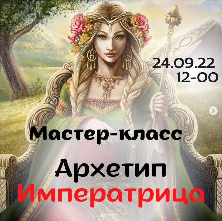 Архетип Императрица [Виктория Дудка]