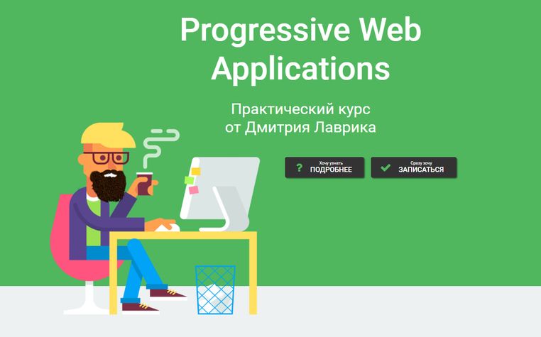 Progressive Web Applications [Дмитрий Лаврик]