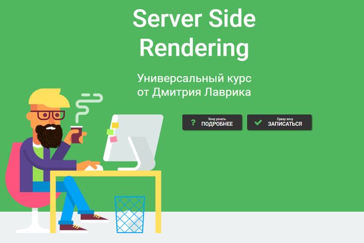 Server Side Rendering [Дмитрий Лаврик]