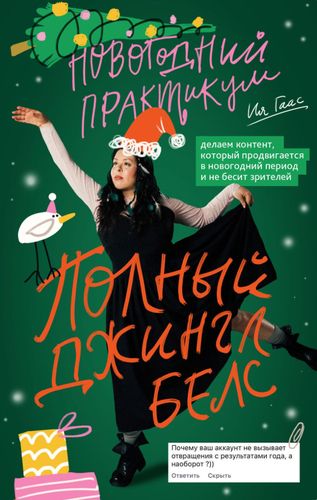 Полный джингл белс [Ия Гаас]