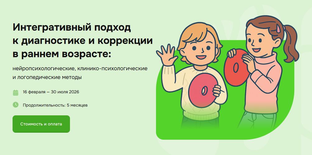 Интегративный подход к диагностике и коррекции в раннем возрасте [Институт возрастной нейропсихологии] [Марина Захарова, Анастасия Агрис]