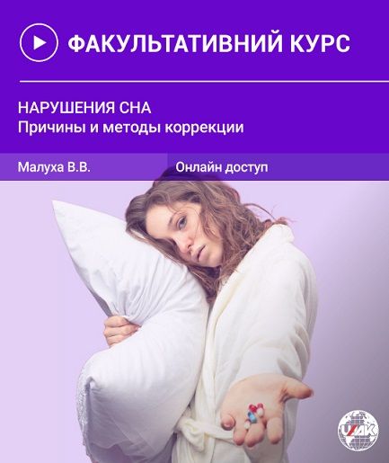 Нарушения сна [Валерия Малуха]
