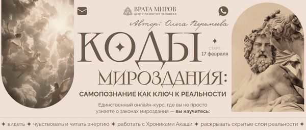 Коды Мироздания: самопознание как ключ к реальности [Врата Миров] [Ольга Веремеева]