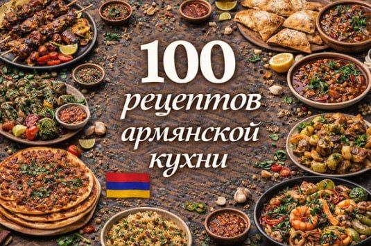100 рецептов армянской кухни [Первый цифровой]
