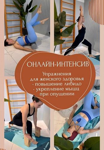 Пробуждение женской энергии с помощью йогатерапии [Марина Орлова]