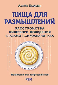 [Питер] Пища для размышлений. Расстройства пищевого поведения глазами психоаналитика [Алитта Куллман]