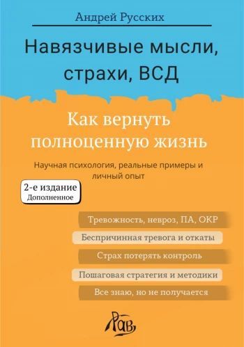 Навязчивые мысли, страхи, ВСД. Как вернуть полноценную жизнь [Андрей Русских]