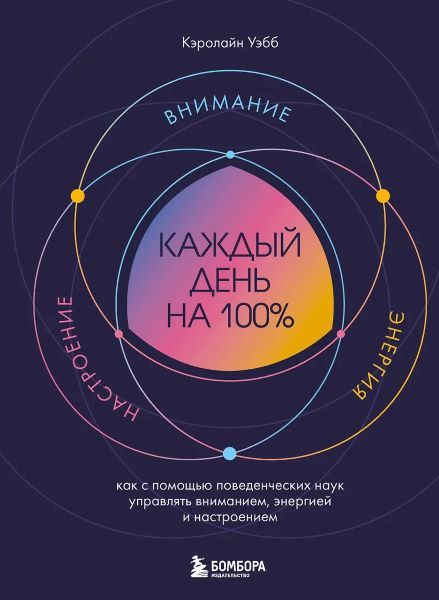 Каждый день на 100%. Как с помощью поведенческих наук управлять вниманием, энергией и настроением [Кэролайн Уэбб]